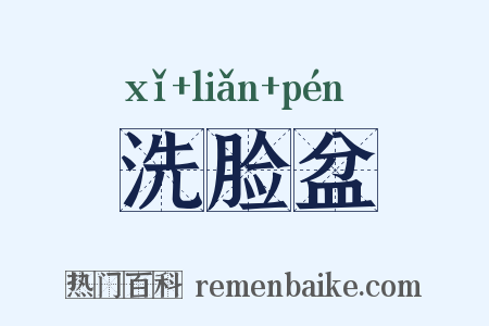 洗脸盆是什么意思的图片